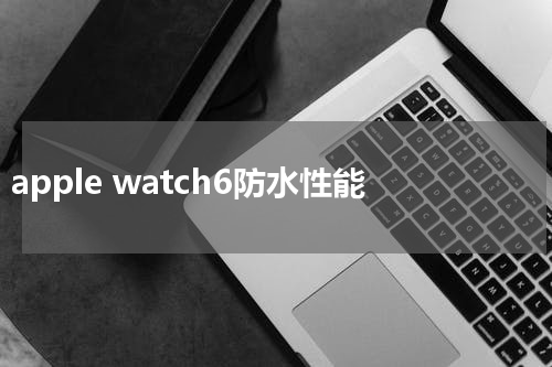 apple watch6防水性能