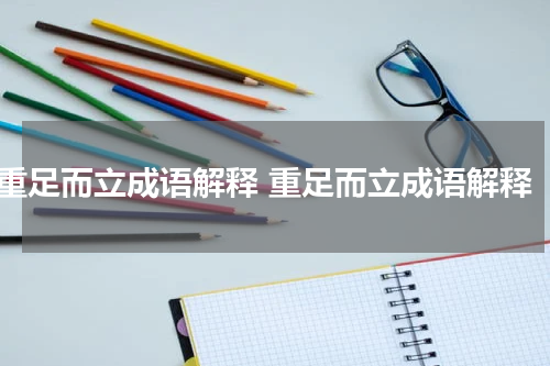 重足而立成语解释 重足而立成语解释