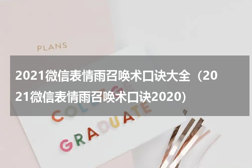 2021微信表情雨召唤术口诀大全（2021微信表情雨召唤术口诀2020）