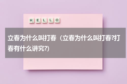 立春为什么叫打春（立春为什么叫打春?打春有什么讲究?）