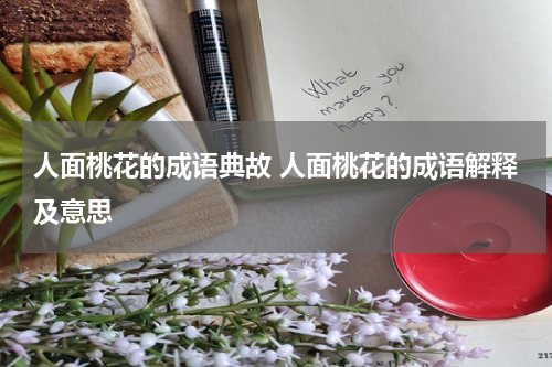 人面桃花的成语典故 人面桃花的成语解释及意思