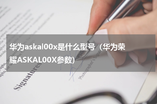 华为askal00x是什么型号（华为荣耀ASKAL00X参数）