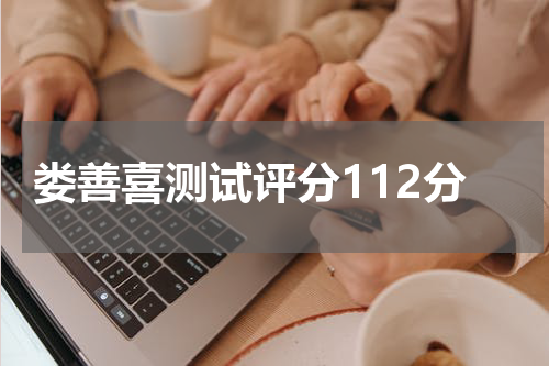 娄善喜测试评分112分