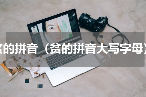 贫的拼音（贫的拼音大写字母）