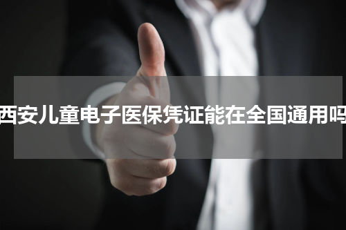 西安儿童电子医保凭证能在全国通用吗