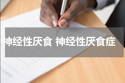 神经性厌食 神经性厌食症