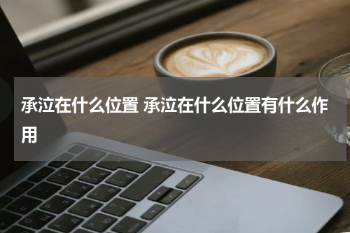 承泣在什么位置 承泣在什么位置有什么作用