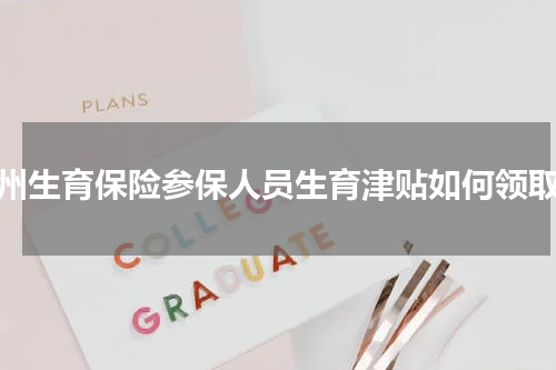 福州生育保险参保人员生育津贴如何领取？