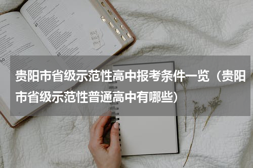 贵阳市省级示范性高中报考条件一览（贵阳市省级示范性普通高中有哪些）