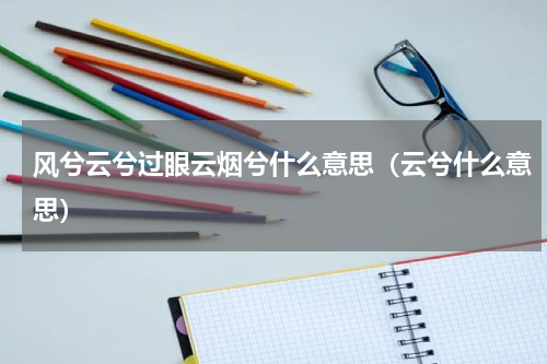 风兮云兮过眼云烟兮什么意思（云兮什么意思）