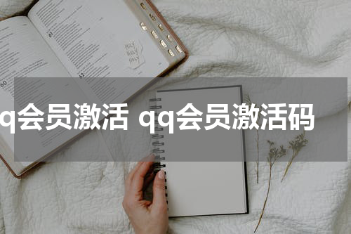 qq会员激活 qq会员激活码