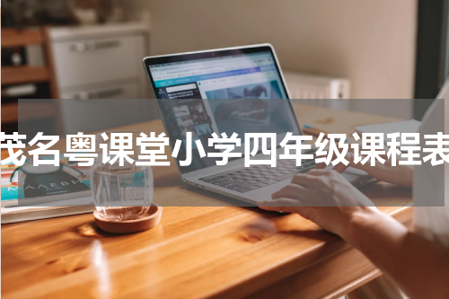 茂名粤课堂小学四年级课程表