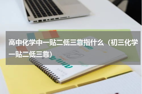 高中化学中一贴二低三靠指什么（初三化学一贴二低三靠）