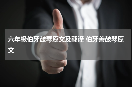 六年级伯牙鼓琴原文及翻译 伯牙善鼓琴原文