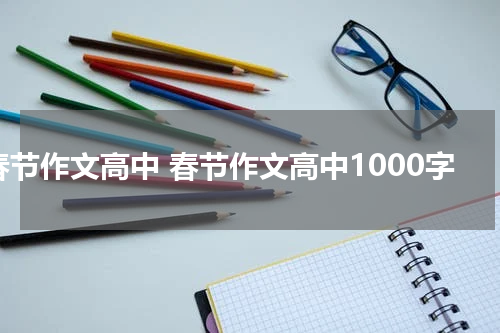 春节作文高中 春节作文高中1000字