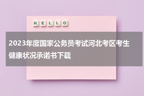 2023年度国家公务员考试河北考区考生健康状况承诺书下载