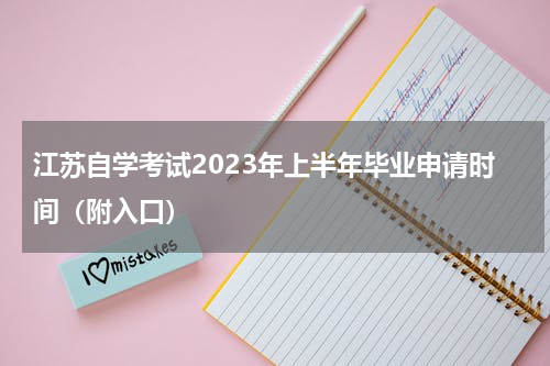 江苏自学考试2023年上半年毕业申请时间（附入口）