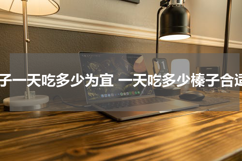 榛子一天吃多少为宜 一天吃多少榛子合适