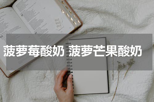 菠萝莓酸奶 菠萝芒果酸奶