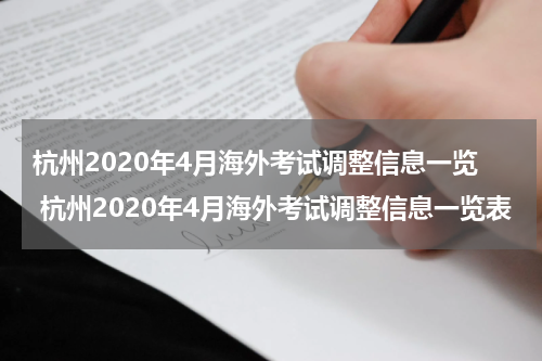 杭州2020年4月海外考试调整信息一览 杭州2020年4月海外考试调整信息一览表