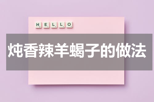 炖香辣羊蝎子的做法