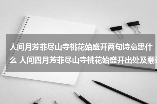 人间月芳菲尽山寺桃花始盛开两句诗意思什么 人间四月芳菲尽山寺桃花始盛开出处及翻译