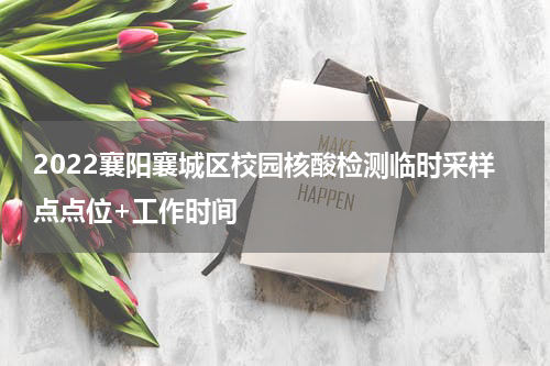 2022襄阳襄城区校园核酸检测临时采样点点位+工作时间