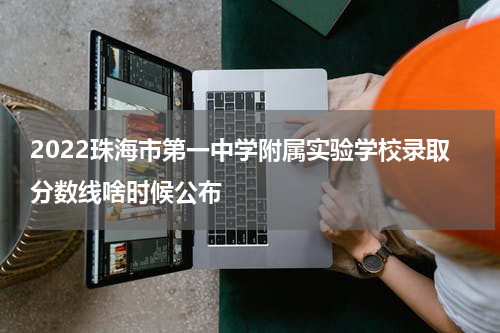 2022珠海市第一中学附属实验学校录取分数线啥时候公布