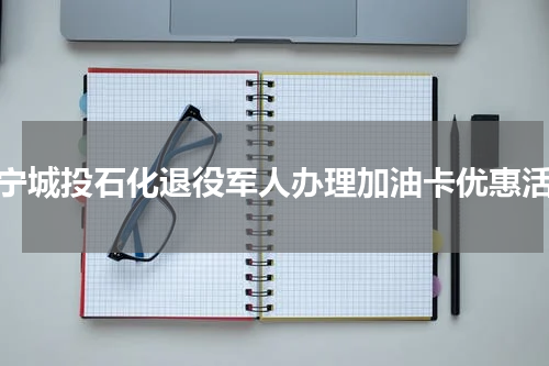 济宁城投石化退役军人办理加油卡优惠活动