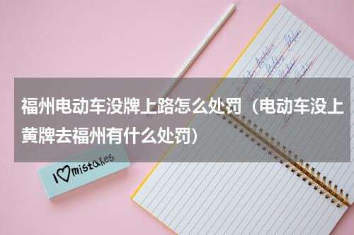 福州电动车没牌上路怎么处罚（电动车没上黄牌去福州有什么处罚）