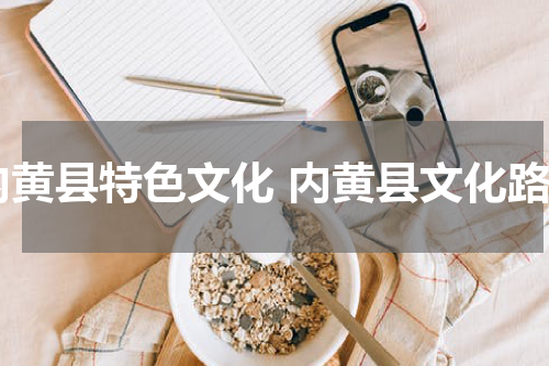 内黄县特色文化 内黄县文化路