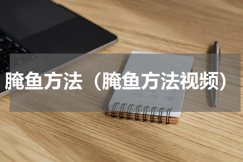 腌鱼方法（腌鱼方法视频）