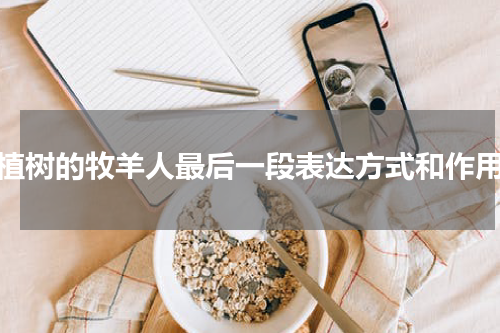 植树的牧羊人最后一段表达方式和作用