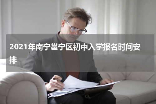 2021年南宁邕宁区初中入学报名时间安排