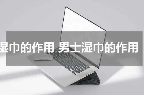 湿巾的作用 男士湿巾的作用