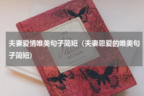 夫妻爱情唯美句子简短（夫妻恩爱的唯美句子简短）