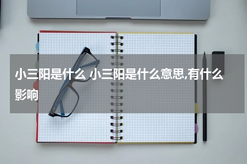 小三阳是什么 小三阳是什么意思,有什么影响