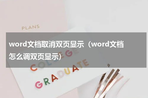 word文档取消双页显示（word文档怎么调双页显示）