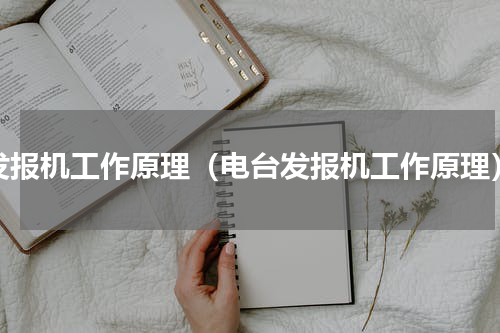 发报机工作原理（电台发报机工作原理）