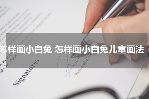 怎样画小白兔 怎样画小白兔儿童画法