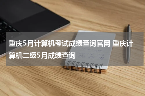重庆5月计算机考试成绩查询官网 重庆计算机二级5月成绩查询