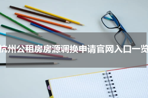 杭州公租房房源调换申请官网入口一览