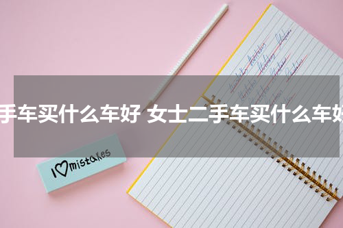二手车买什么车好 女士二手车买什么车好