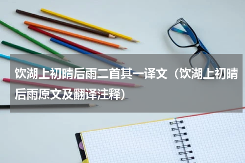 饮湖上初晴后雨二首其一译文（饮湖上初晴后雨原文及翻译注释）