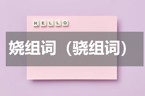 娆组词（骁组词）
