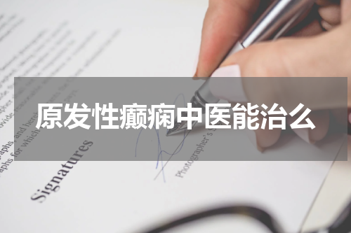 原发性癫痫中医能治么