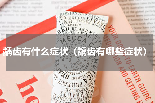 龋齿有什么症状（龋齿有哪些症状）