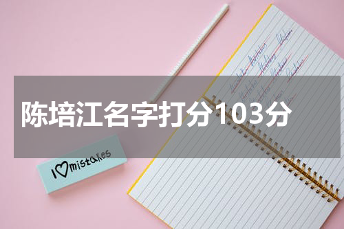 陈培江名字打分103分