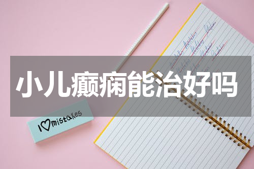 小儿癫痫能治好吗
