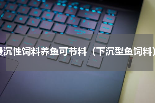 慢沉性饲料养鱼可节料（下沉型鱼饲料）